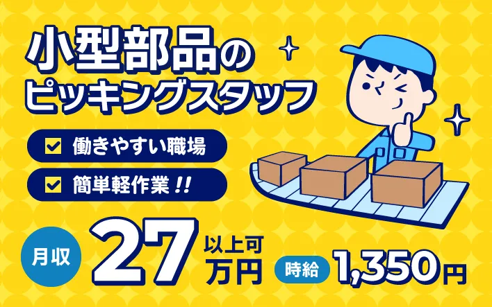 小型部品のピッキングスタッフ