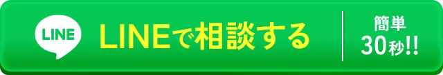30秒で完了 LINE相談