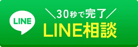 30秒で完了 LINE相談