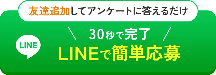 友達追加してアンケートに答えるだけ 30秒で完了 LINEで簡単応募