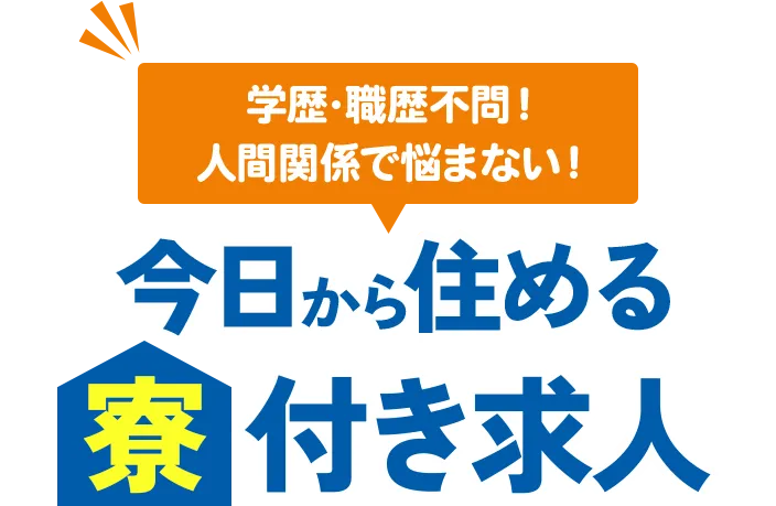 学歴・職歴不問!人間関係で悩まない! 今日から住める寮付き求人