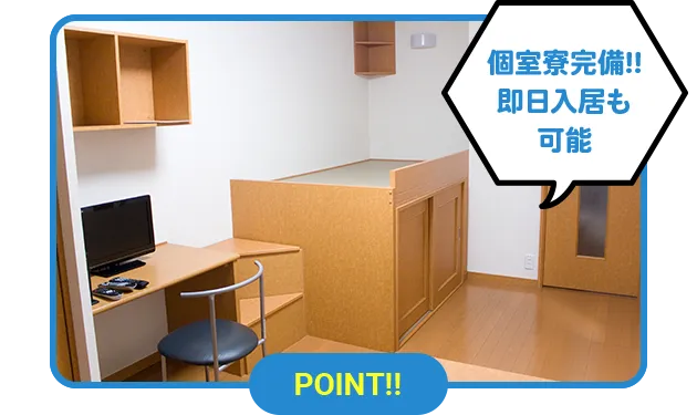 point1 個室寮完備!即日入居も可能