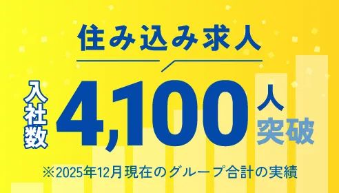 住み込み求人入社数4,100人突破