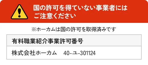 ホーカムは国の許可を取得済みです