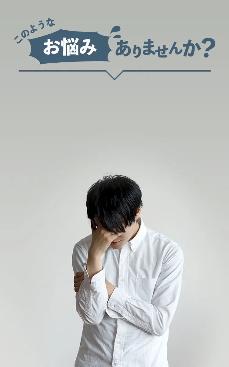 このようなお悩みありませんか?