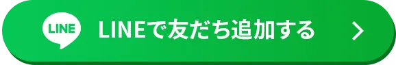 LINEで友だち追加する