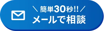 メールで相談 簡単30秒