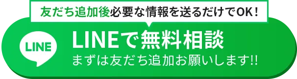 友達追加してアンケートに答えるだけでOK!LINEで無料相談