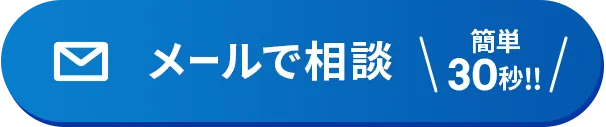 メールで相談 簡単30秒
