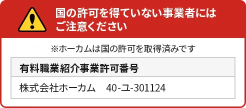 ホーカムは国の許可を取得済です