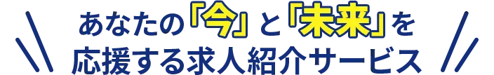 あなたの今と未来を応援する求人紹介サービス