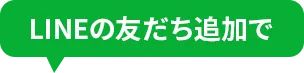LINEで友だち追加する