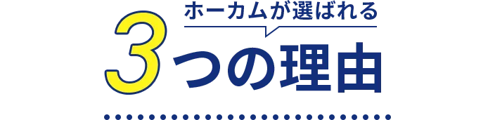 ホーカムが選ばれる3つの理由
